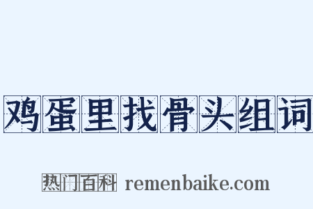 鸡蛋里找骨头组词是什么意思的图片